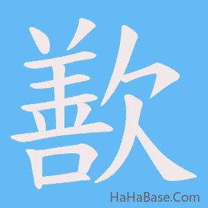 《歚》的筆順動畫寫字動畫演示