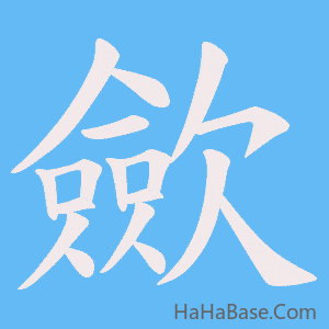 《歛》的筆順動畫寫字動畫演示