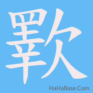 《歝》的筆順動畫寫字動畫演示