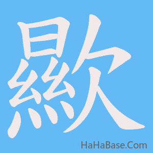 《歞》的筆順動畫寫字動畫演示