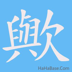 《歟》的筆順動畫寫字動畫演示