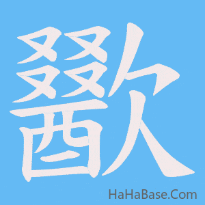 《歠》的筆順動畫寫字動畫演示