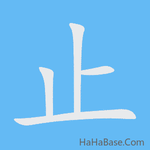 《止》的筆順動畫寫字動畫演示