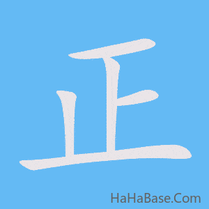 《正》的筆順動畫寫字動畫演示