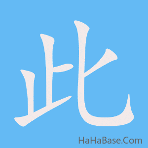 《此》的筆順動畫寫字動畫演示