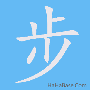 《步》的筆順動畫寫字動畫演示