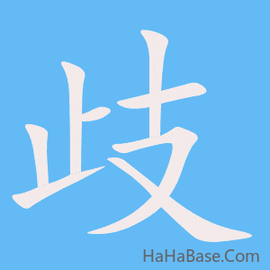 《歧》的筆順動畫寫字動畫演示