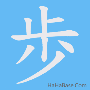 《歩》的筆順動畫寫字動畫演示