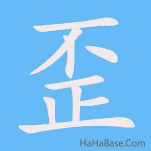 《歪》的筆順動畫寫字動畫演示