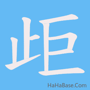 《歫》的筆順動畫寫字動畫演示