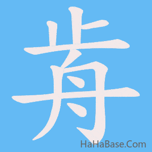 《歬》的筆順動畫寫字動畫演示
