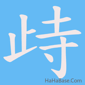 《歭》的筆順動畫寫字動畫演示