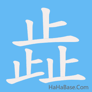 《歮》的筆順動畫寫字動畫演示