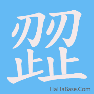 《歰》的筆順動畫寫字動畫演示