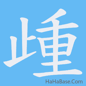 《歱》的筆順動畫寫字動畫演示
