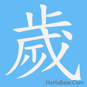 《歲》的筆順動畫寫字動畫演示