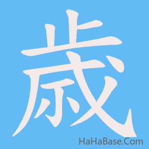 《歳》的筆順動畫寫字動畫演示