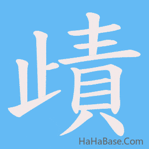 《歵》的筆順動畫寫字動畫演示