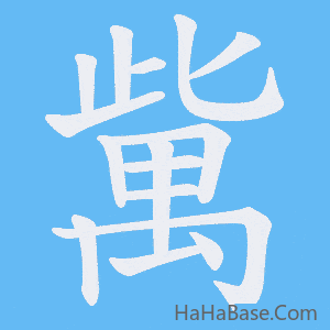 《歶》的筆順動畫寫字動畫演示
