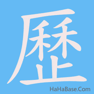 《歷》的筆順動畫寫字動畫演示