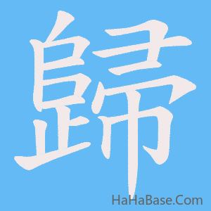 《歸》的筆順動畫寫字動畫演示