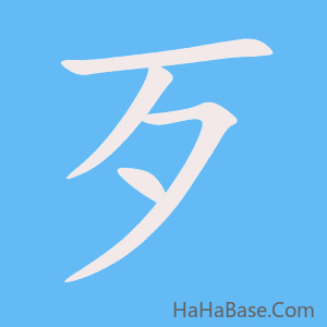 《歹》的筆順動畫寫字動畫演示