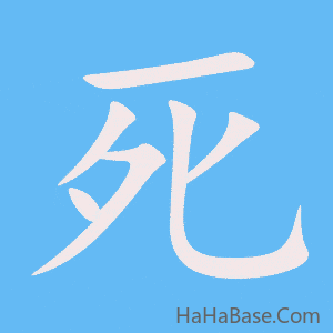 《死》的筆順動畫寫字動畫演示