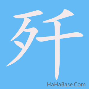 《歼》的筆順動畫寫字動畫演示