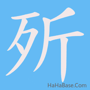 《歽》的筆順動畫寫字動畫演示