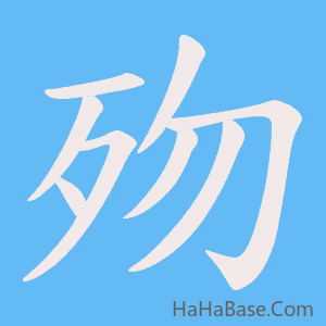 《歾》的筆順動畫寫字動畫演示