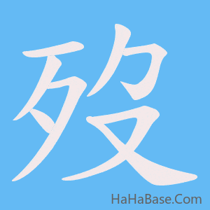 《歿》的筆順動畫寫字動畫演示