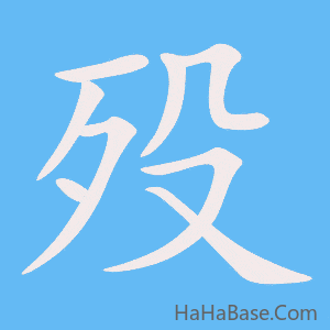 《殁》的筆順動畫寫字動畫演示
