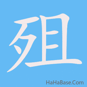 《殂》的筆順動畫寫字動畫演示