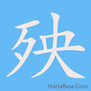 《殃》的筆順動畫寫字動畫演示