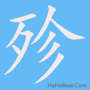 《殄》的筆順動畫寫字動畫演示