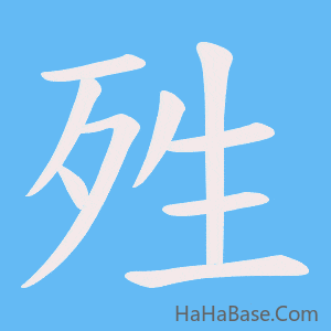 《殅》的筆順動畫寫字動畫演示