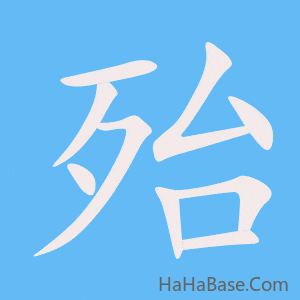 《殆》的筆順動畫寫字動畫演示