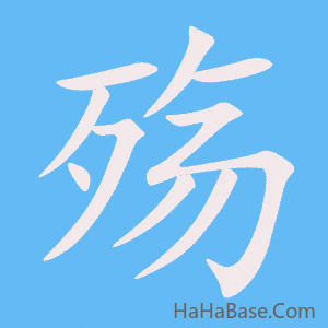 《殇》的筆順動畫寫字動畫演示
