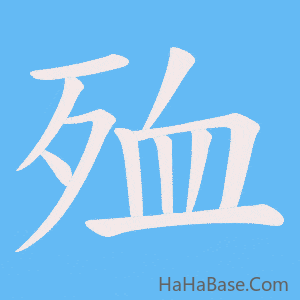 《殈》的筆順動畫寫字動畫演示