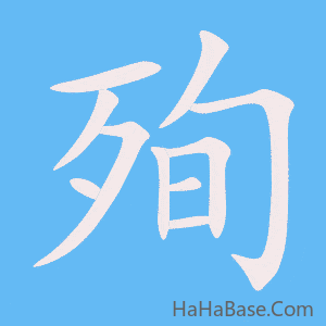 《殉》的筆順動畫寫字動畫演示