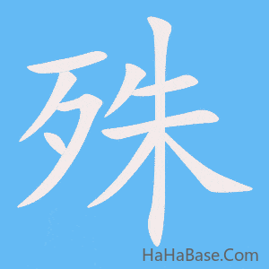 《殊》的筆順動畫寫字動畫演示