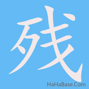 《残》的筆順動畫寫字動畫演示