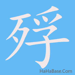 《殍》的筆順動畫寫字動畫演示