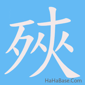 《殎》的筆順動畫寫字動畫演示