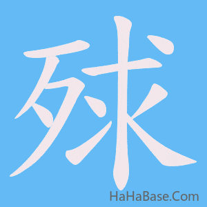 《殏》的筆順動畫寫字動畫演示