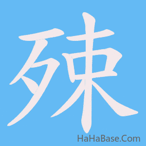 《殐》的筆順動畫寫字動畫演示