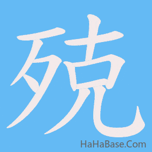 《殑》的筆順動畫寫字動畫演示