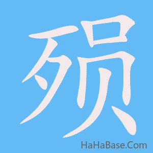 《殒》的筆順動畫寫字動畫演示