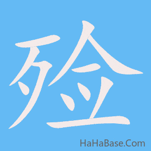 《殓》的筆順動畫寫字動畫演示