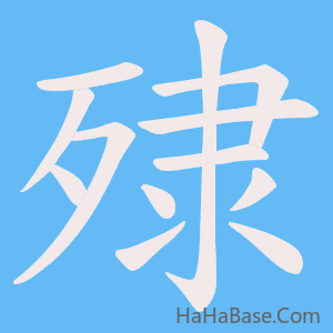 《殔》的筆順動畫寫字動畫演示